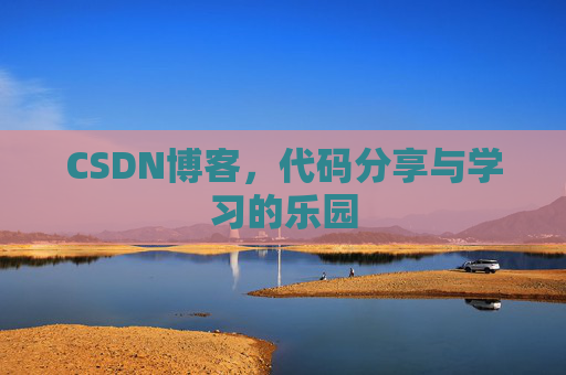 CSDN博客,代码分享与学习的乐园 CSDN博客,代码分享与学习的乐园